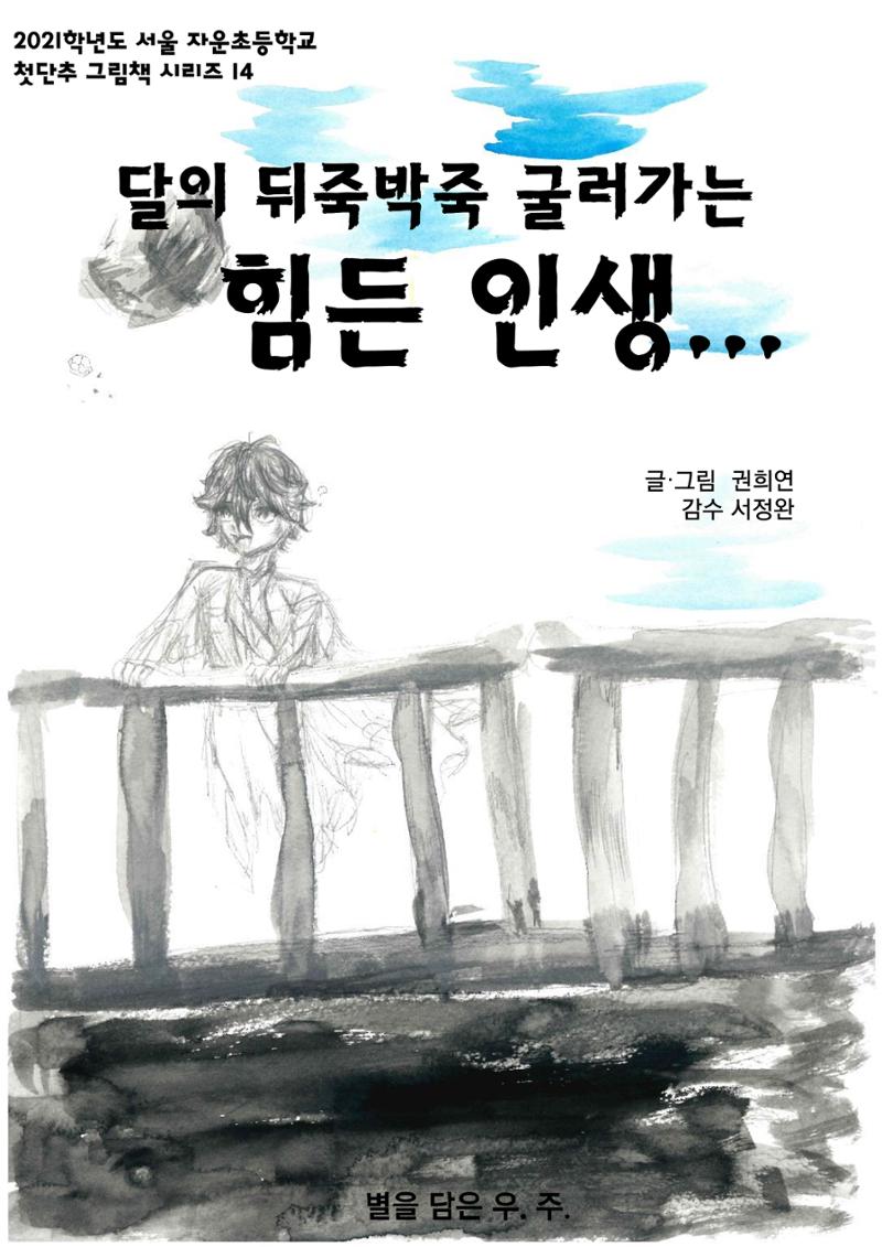 달의 뒤죽박죽 굴러가는 힘든 인생 1페이지