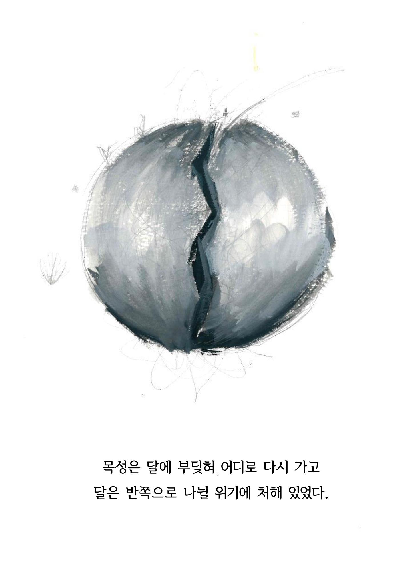 달의 뒤죽박죽 굴러가는 힘든 인생 16페이지