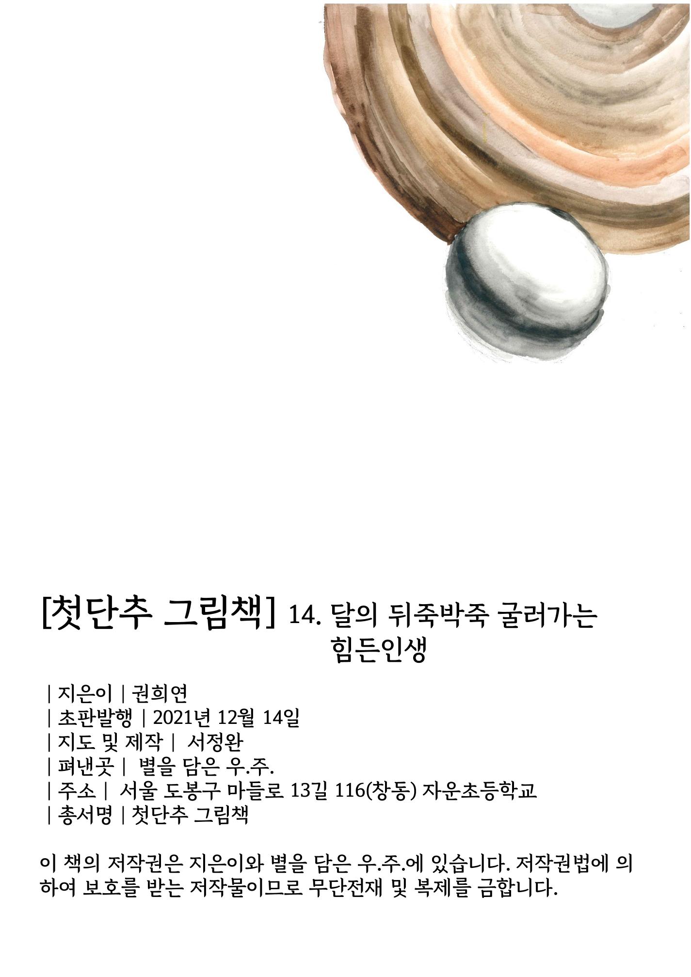 달의 뒤죽박죽 굴러가는 힘든 인생 2페이지