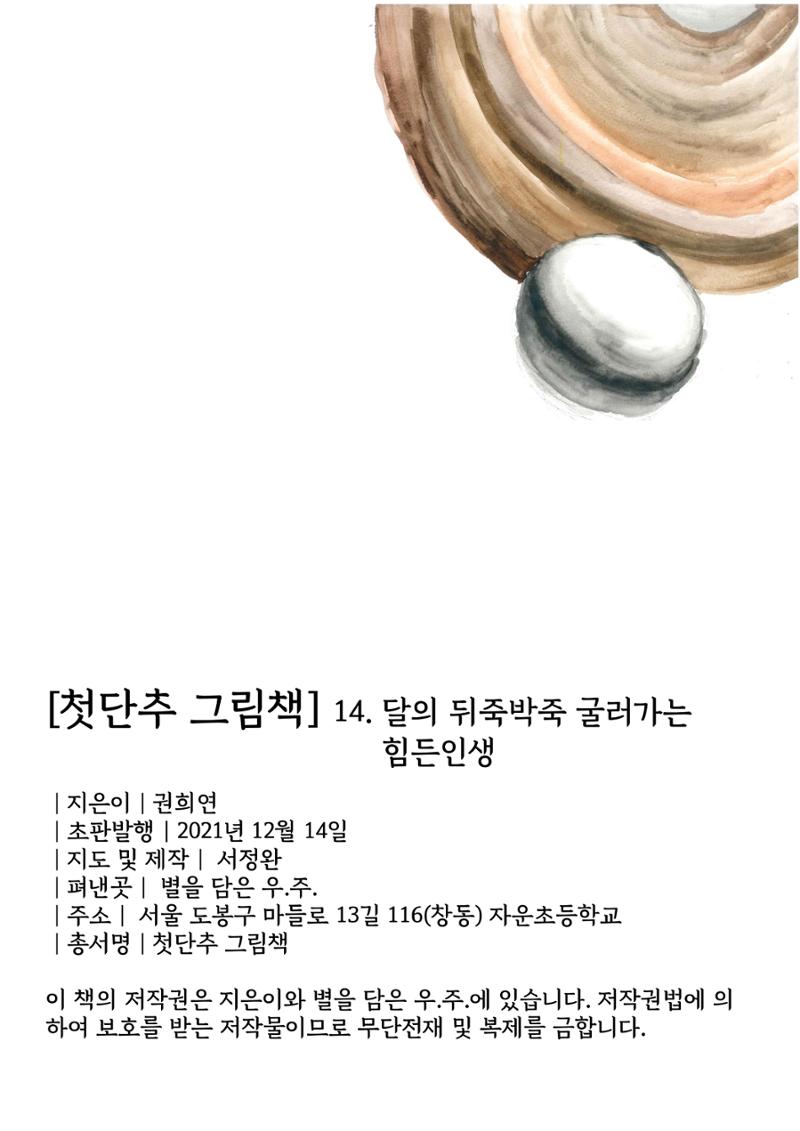 달의 뒤죽박죽 굴러가는 힘든 인생 2페이지