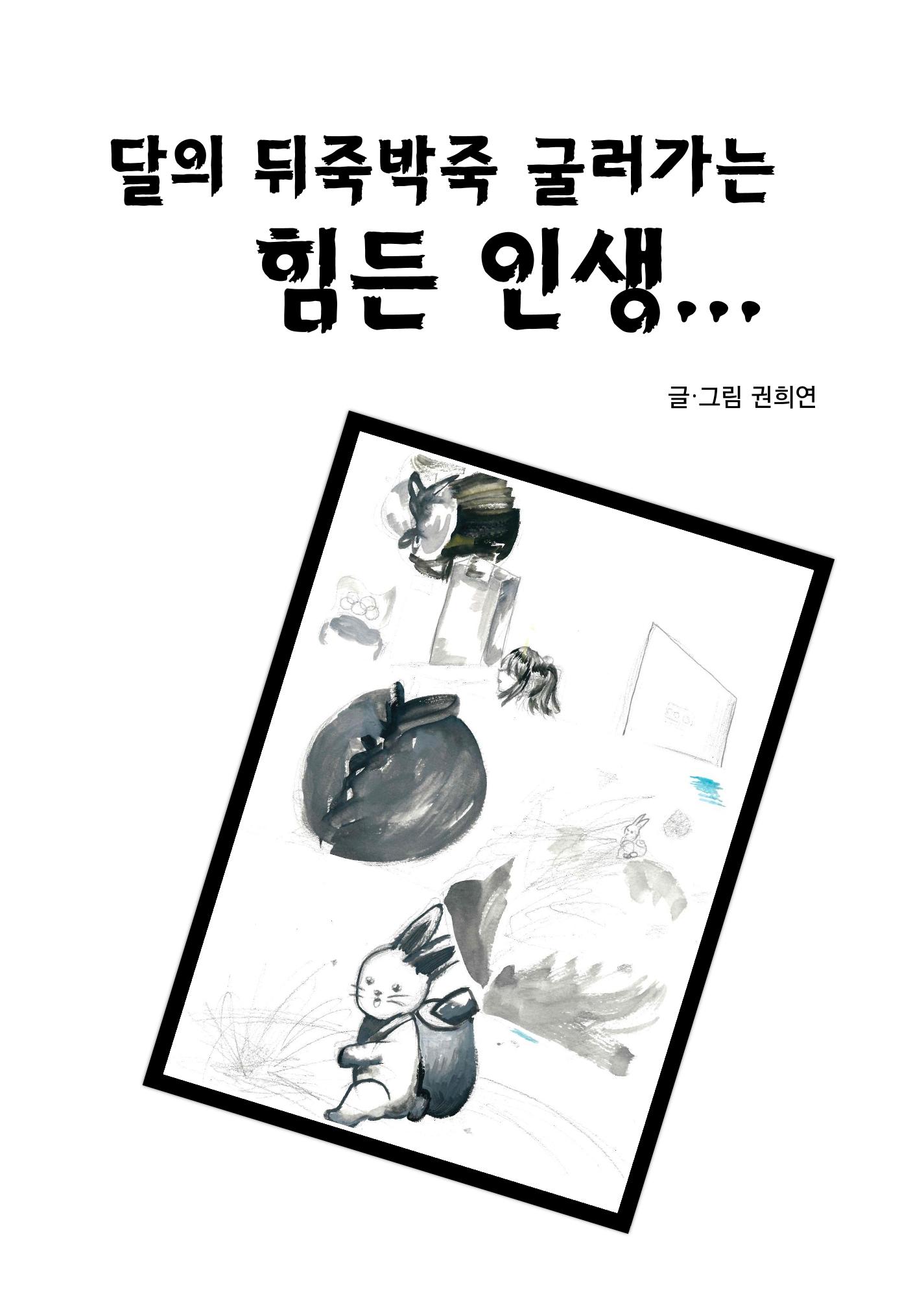 달의 뒤죽박죽 굴러가는 힘든 인생 3페이지
