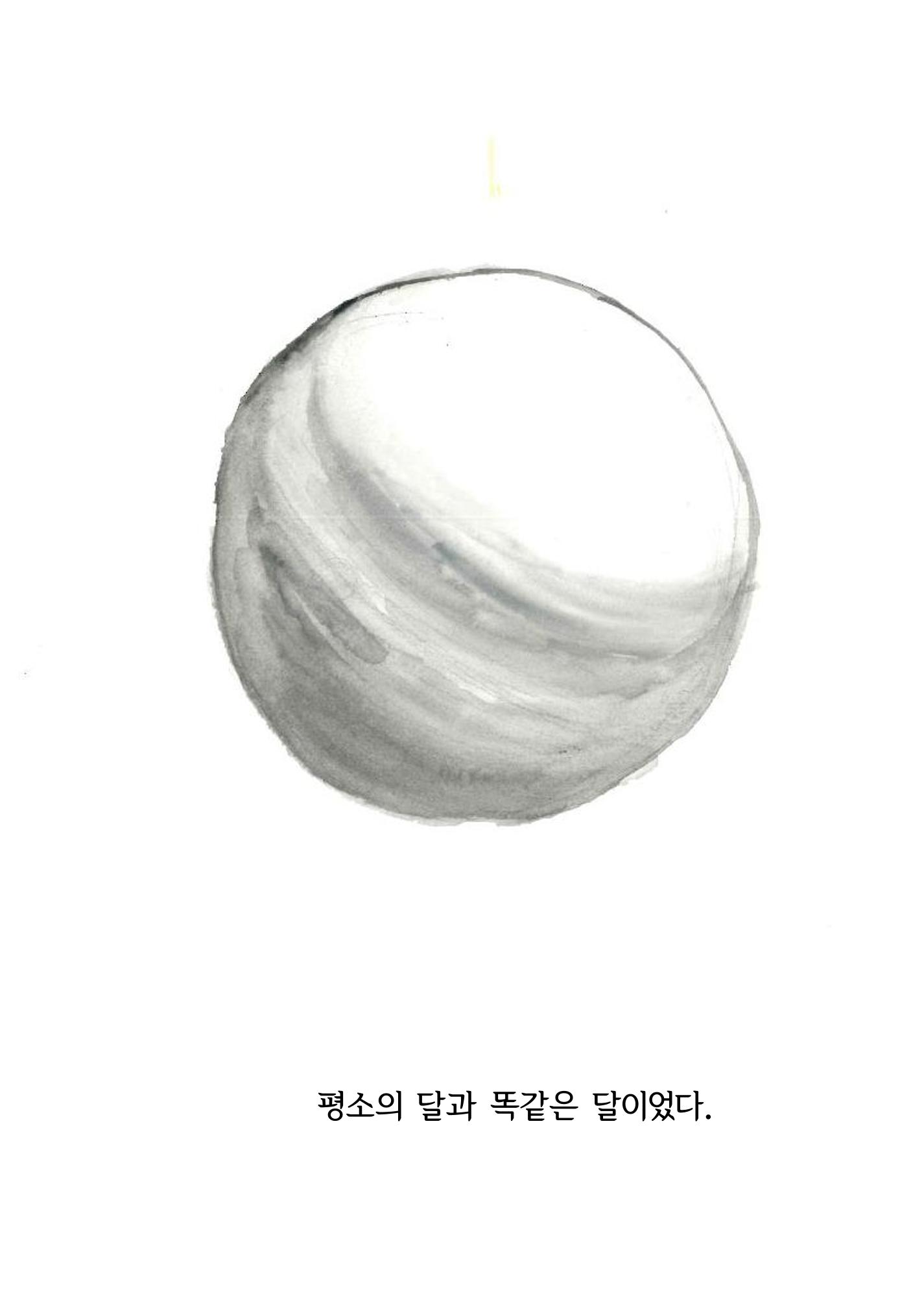 달의 뒤죽박죽 굴러가는 힘든 인생 4페이지