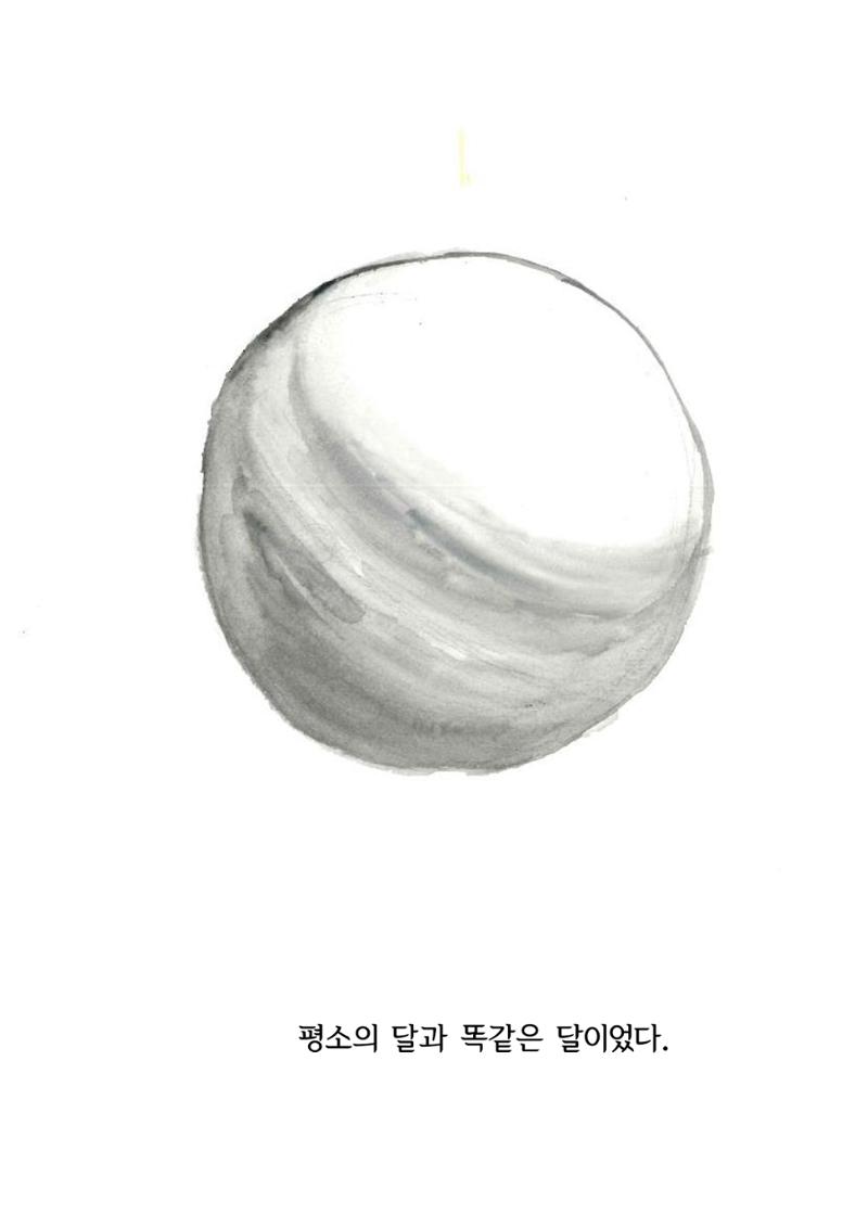 달의 뒤죽박죽 굴러가는 힘든 인생 4페이지