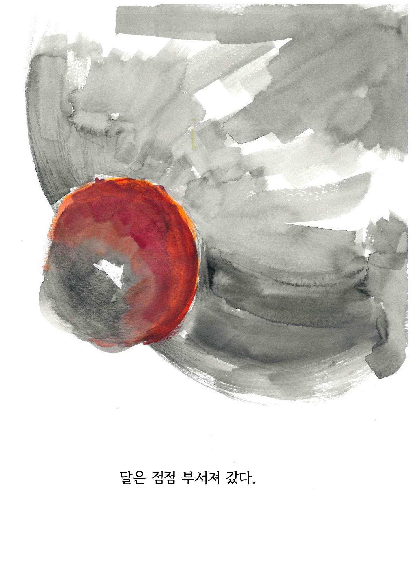 달의 뒤죽박죽 굴러가는 힘든 인생 9페이지