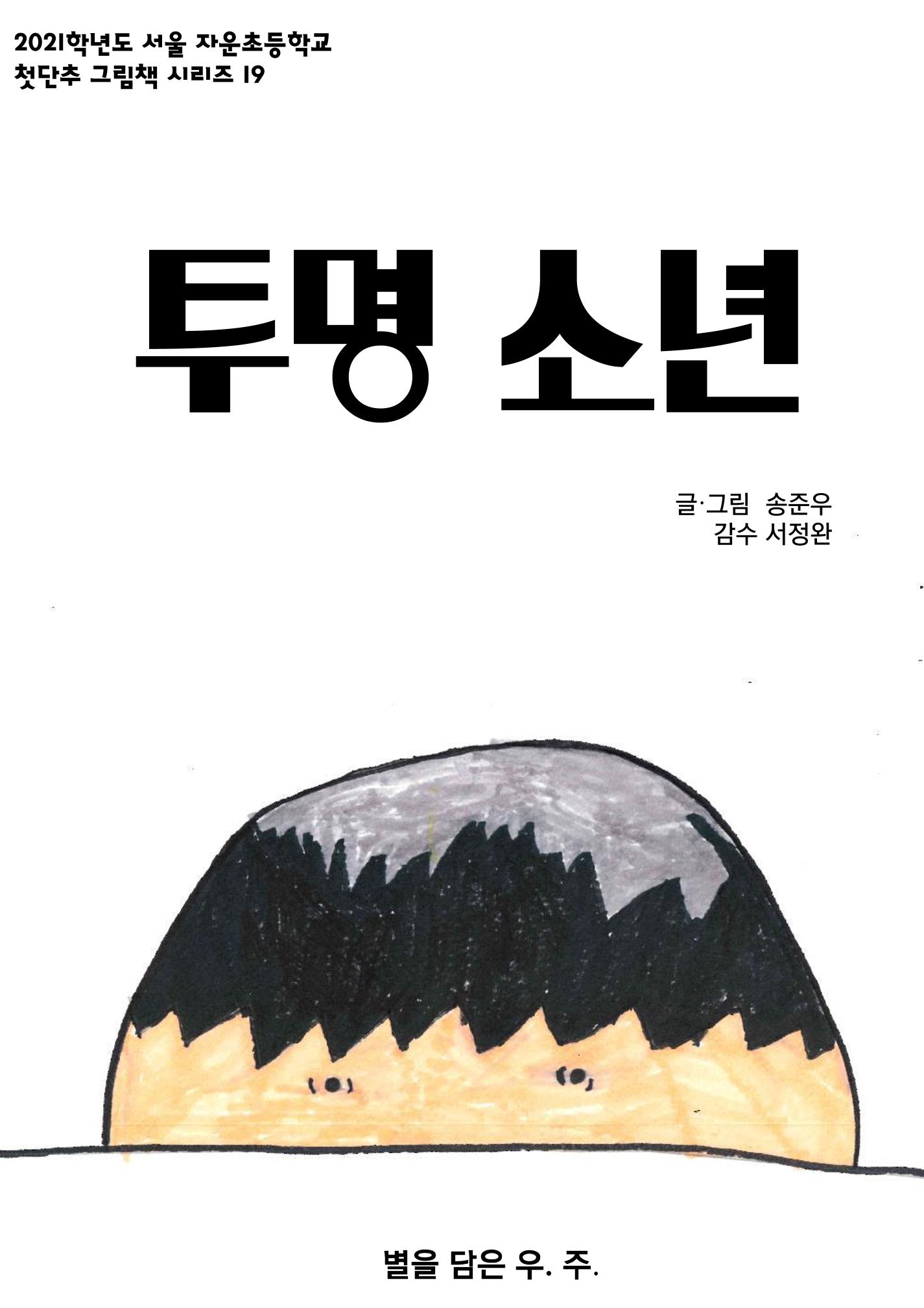 투명 소년 1페이지