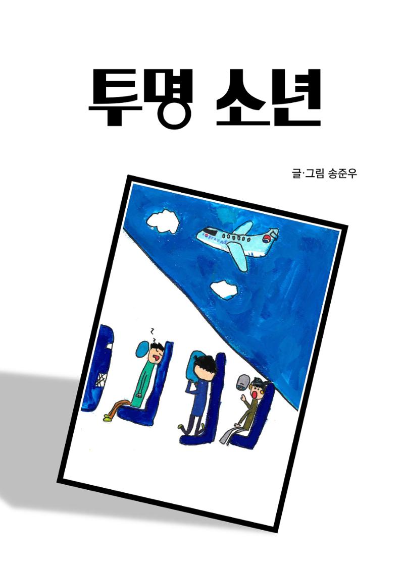 투명 소년 3페이지