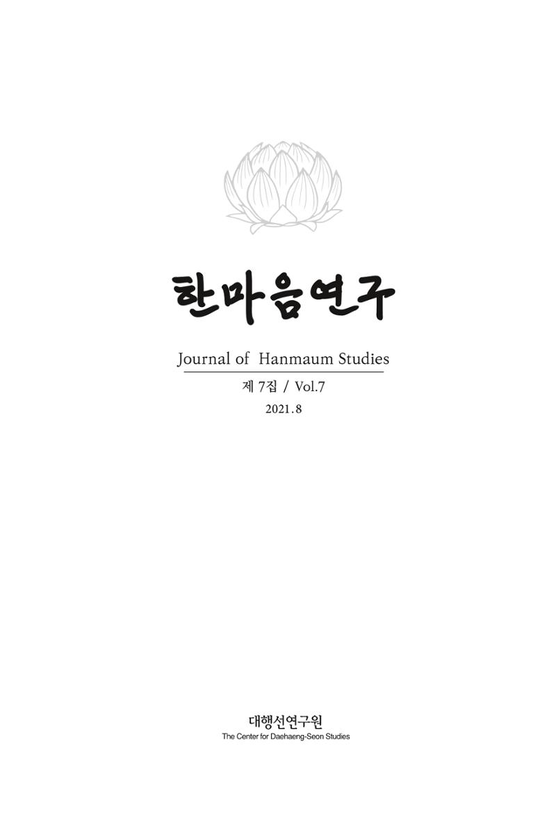 한마음연구 7집 1페이지