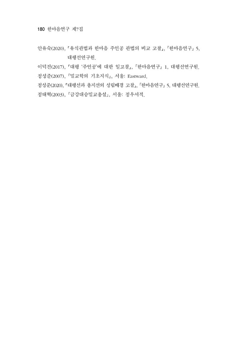 한마음연구 7집 180페이지