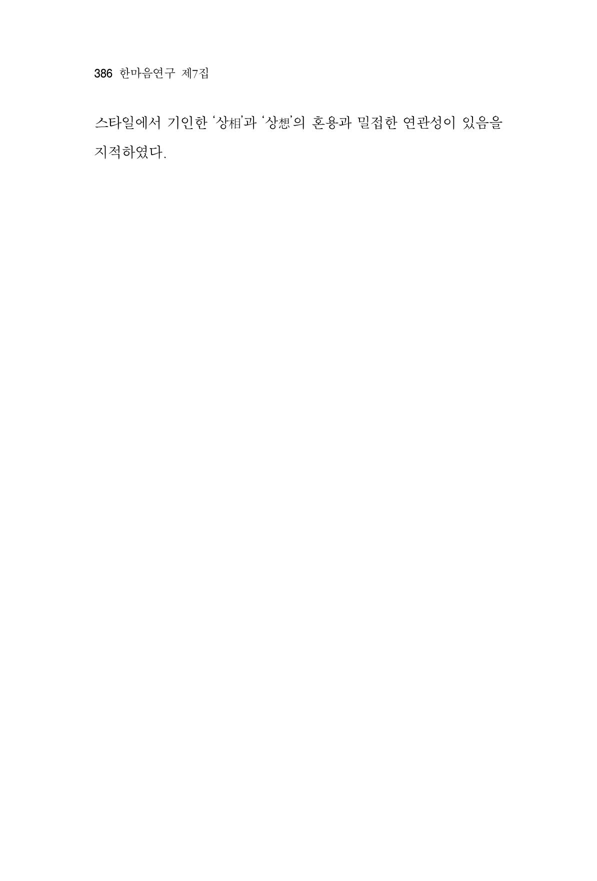 한마음연구 7집 386페이지