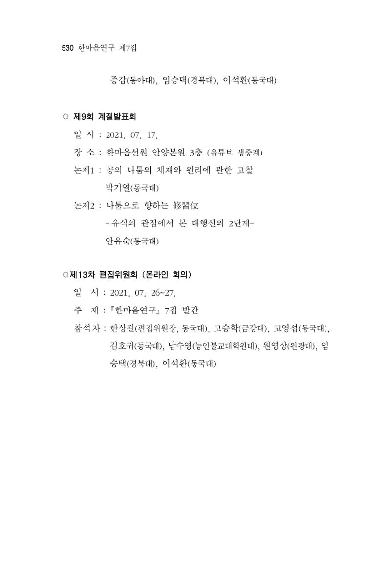 한마음연구 7집 530페이지