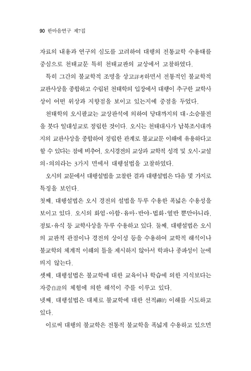 한마음연구 7집 90페이지