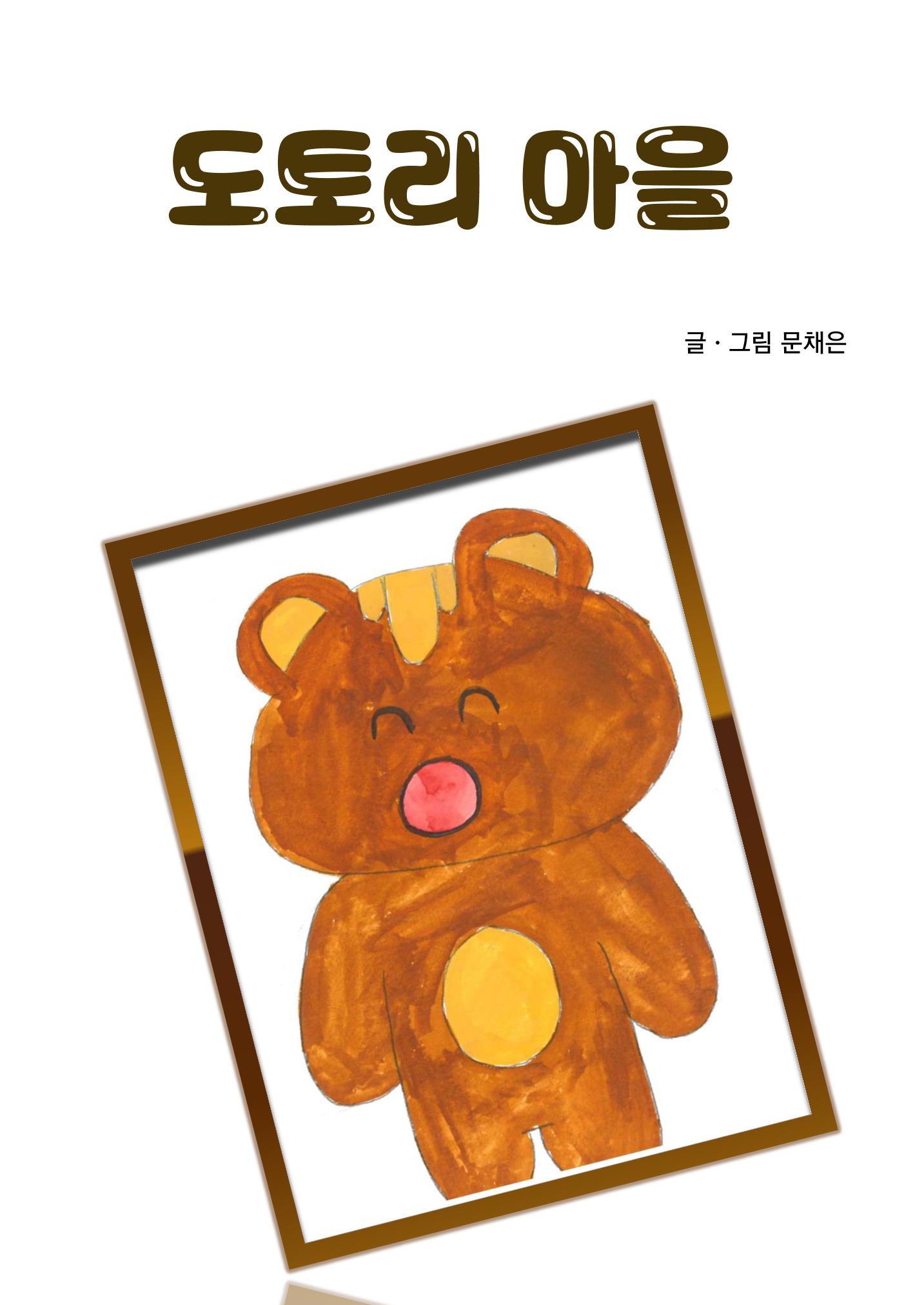 도토리 마을 3페이지