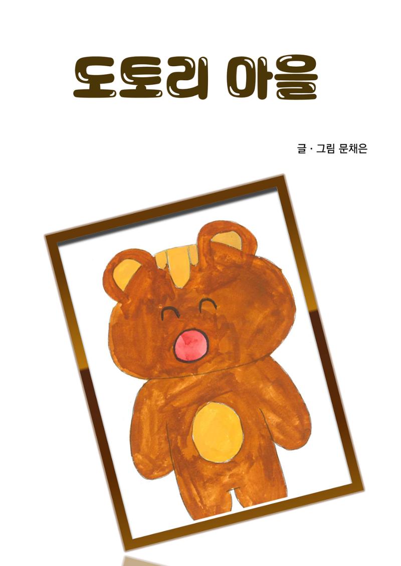 도토리 마을 3페이지