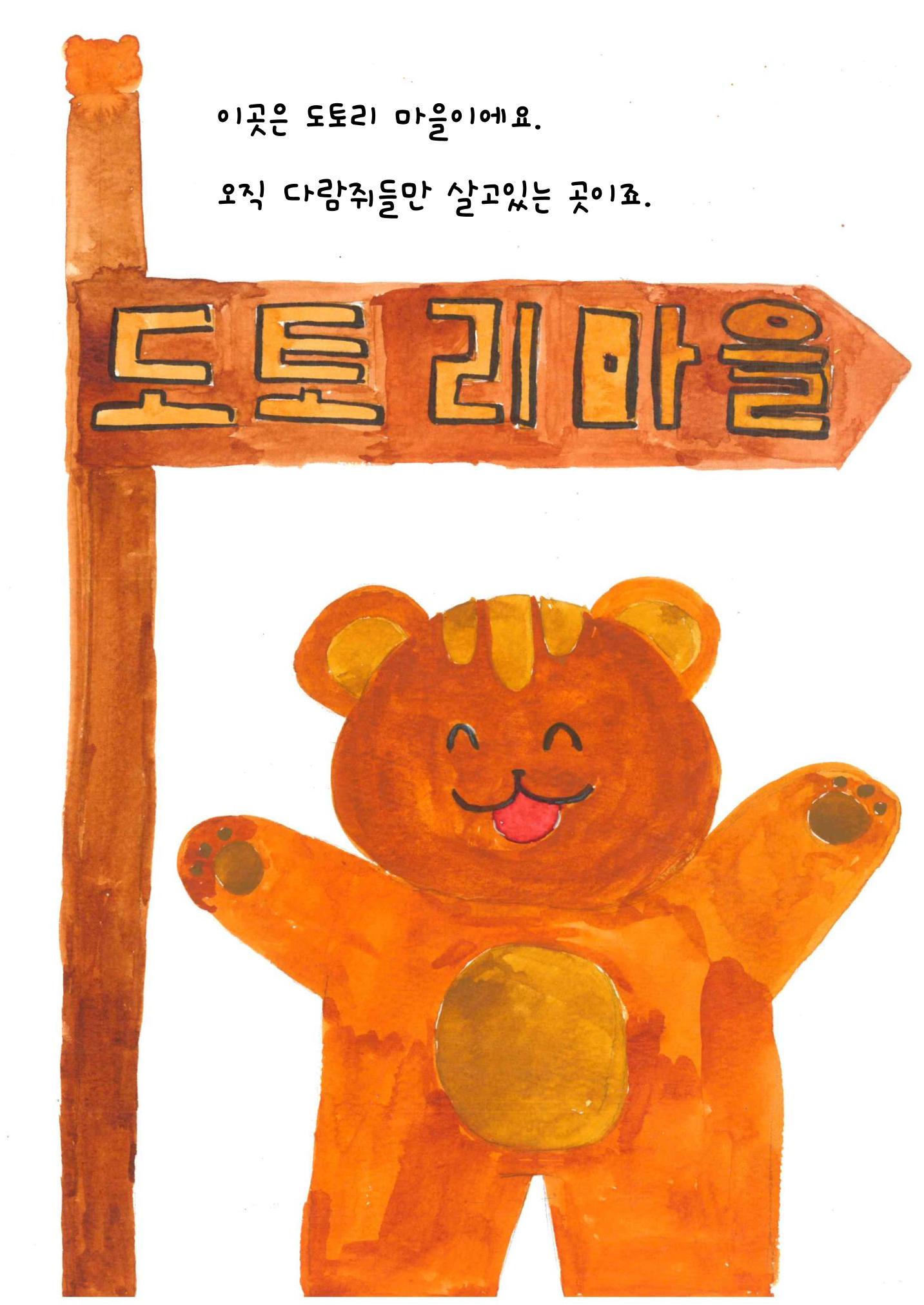 도토리 마을 4페이지