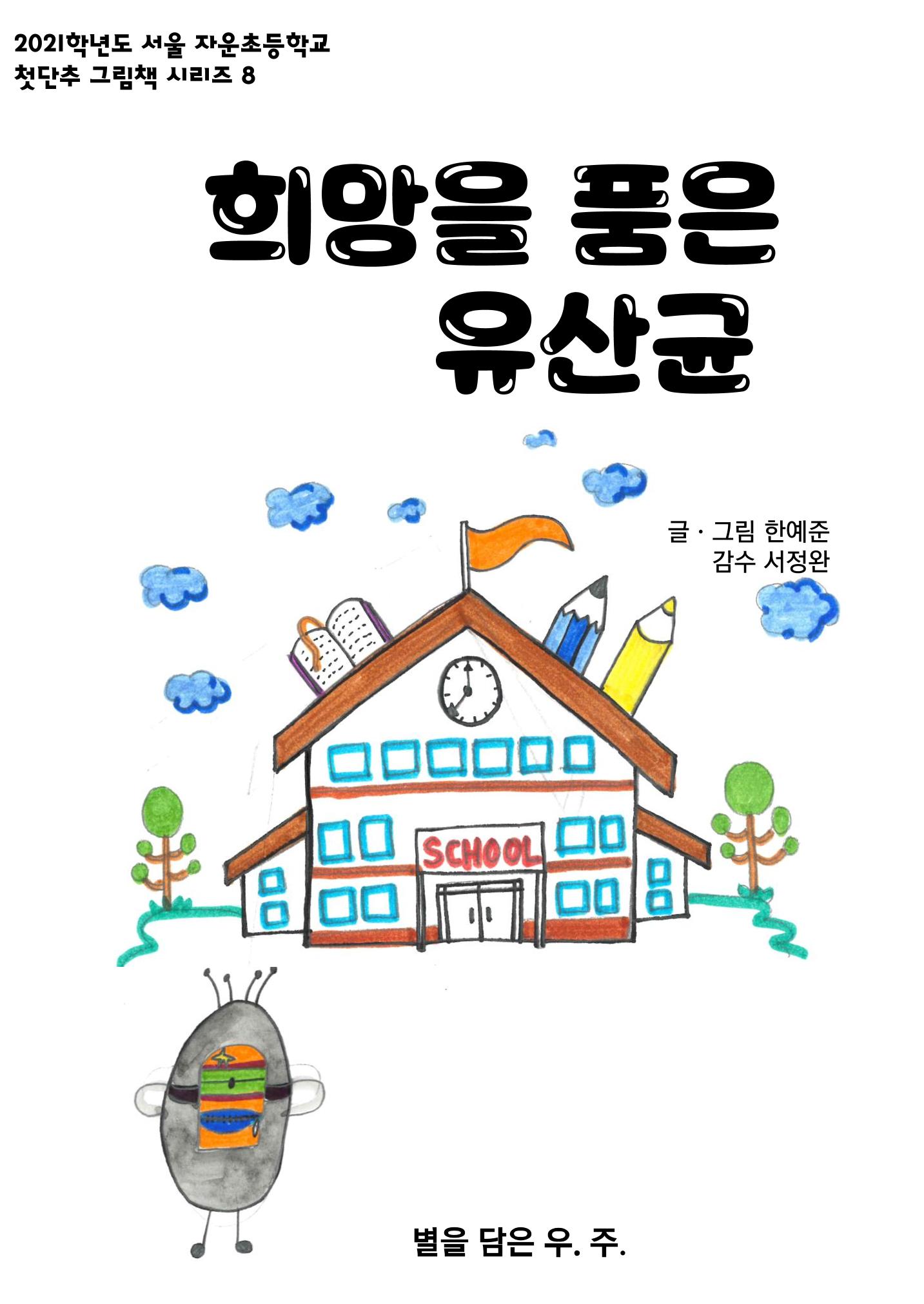 희망을 품은 유산균 1페이지