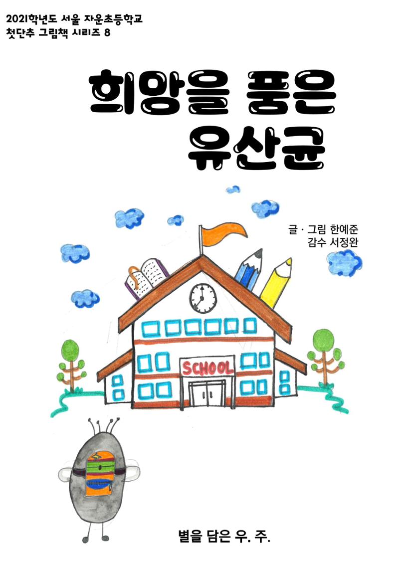 희망을 품은 유산균 1페이지
