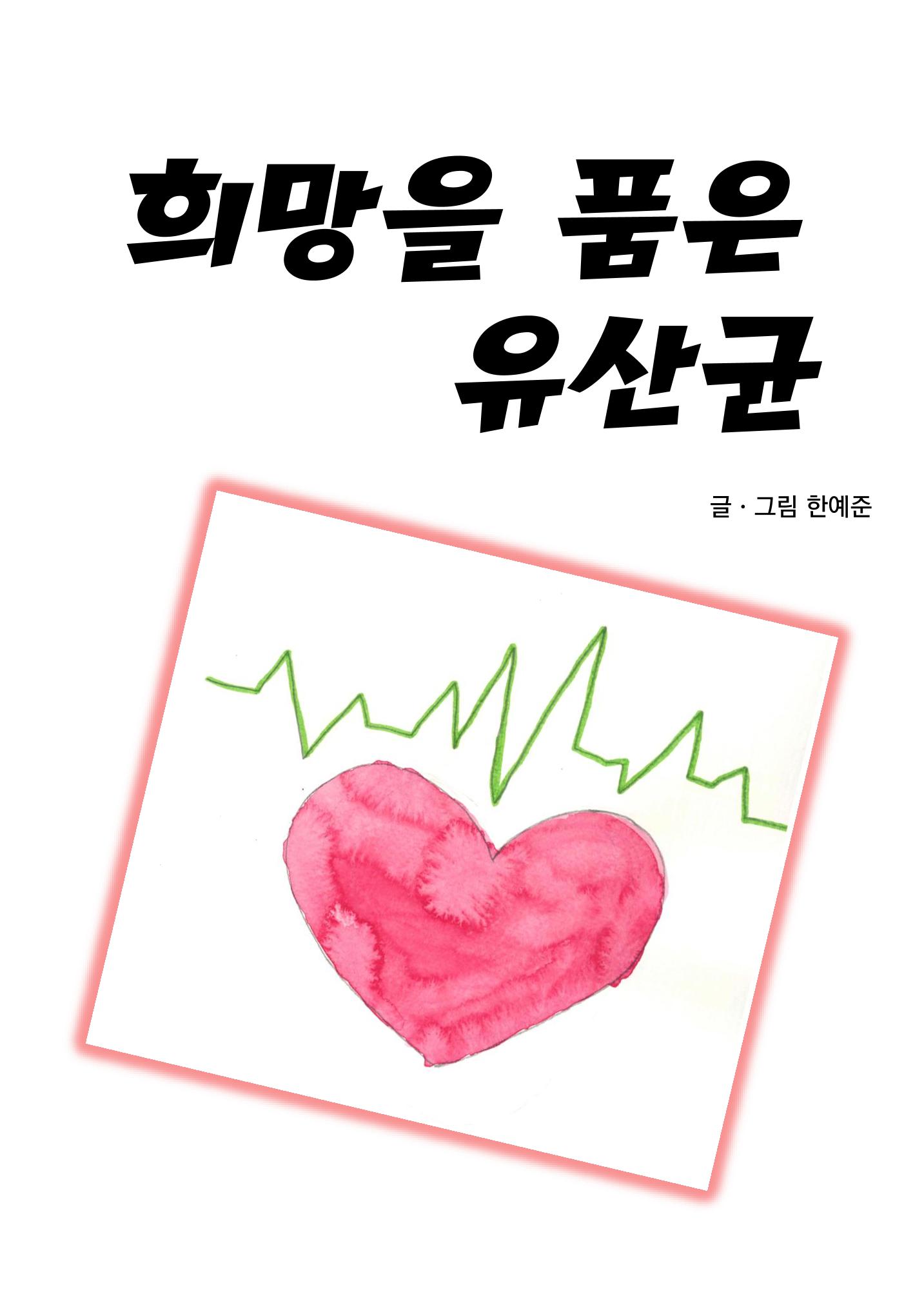 희망을 품은 유산균 3페이지