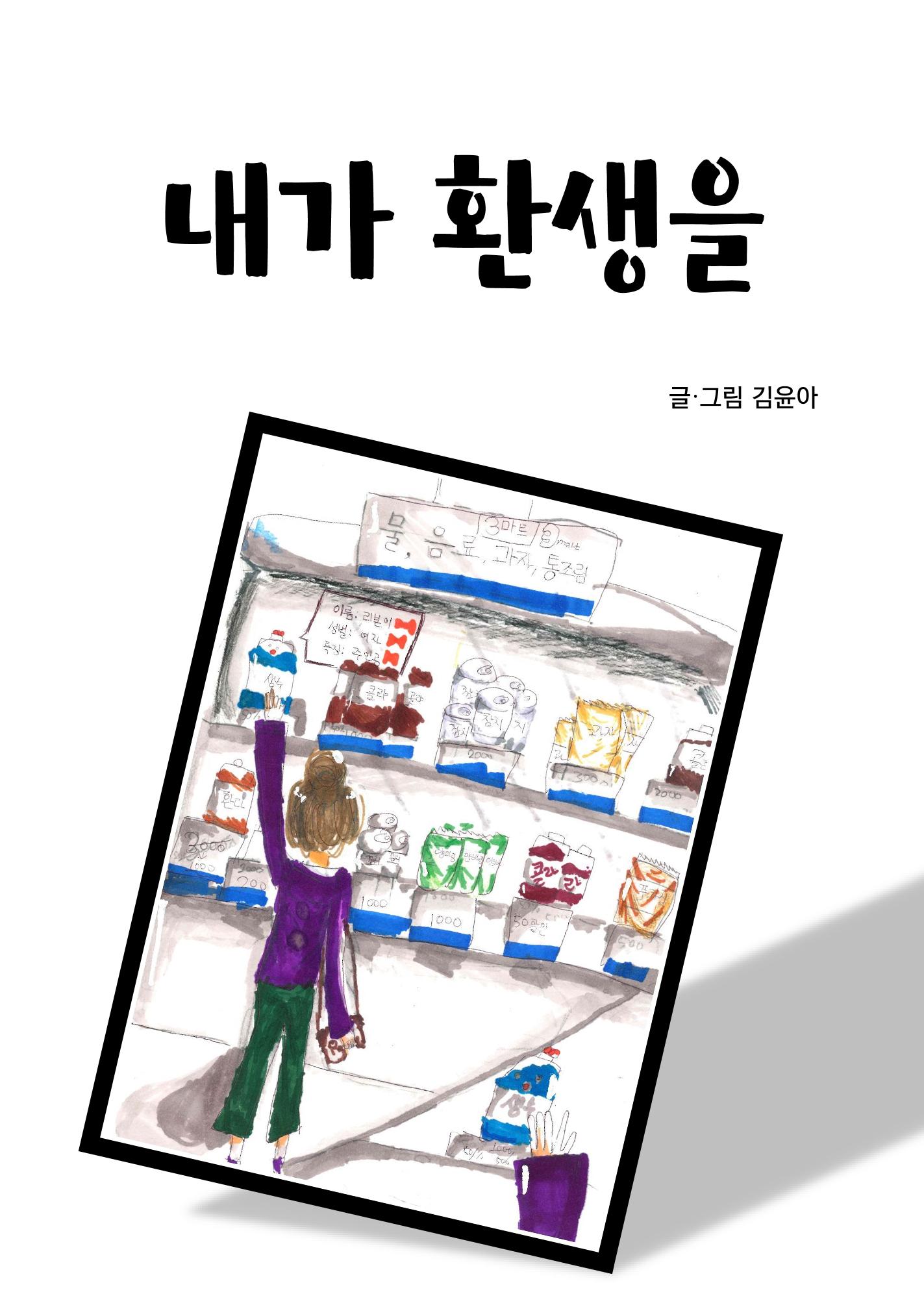 내가 환생을 3페이지