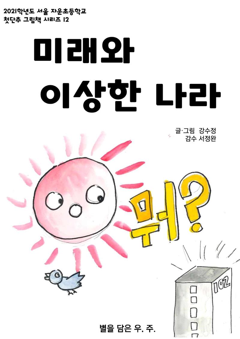 미래와 이상한 나라 1페이지