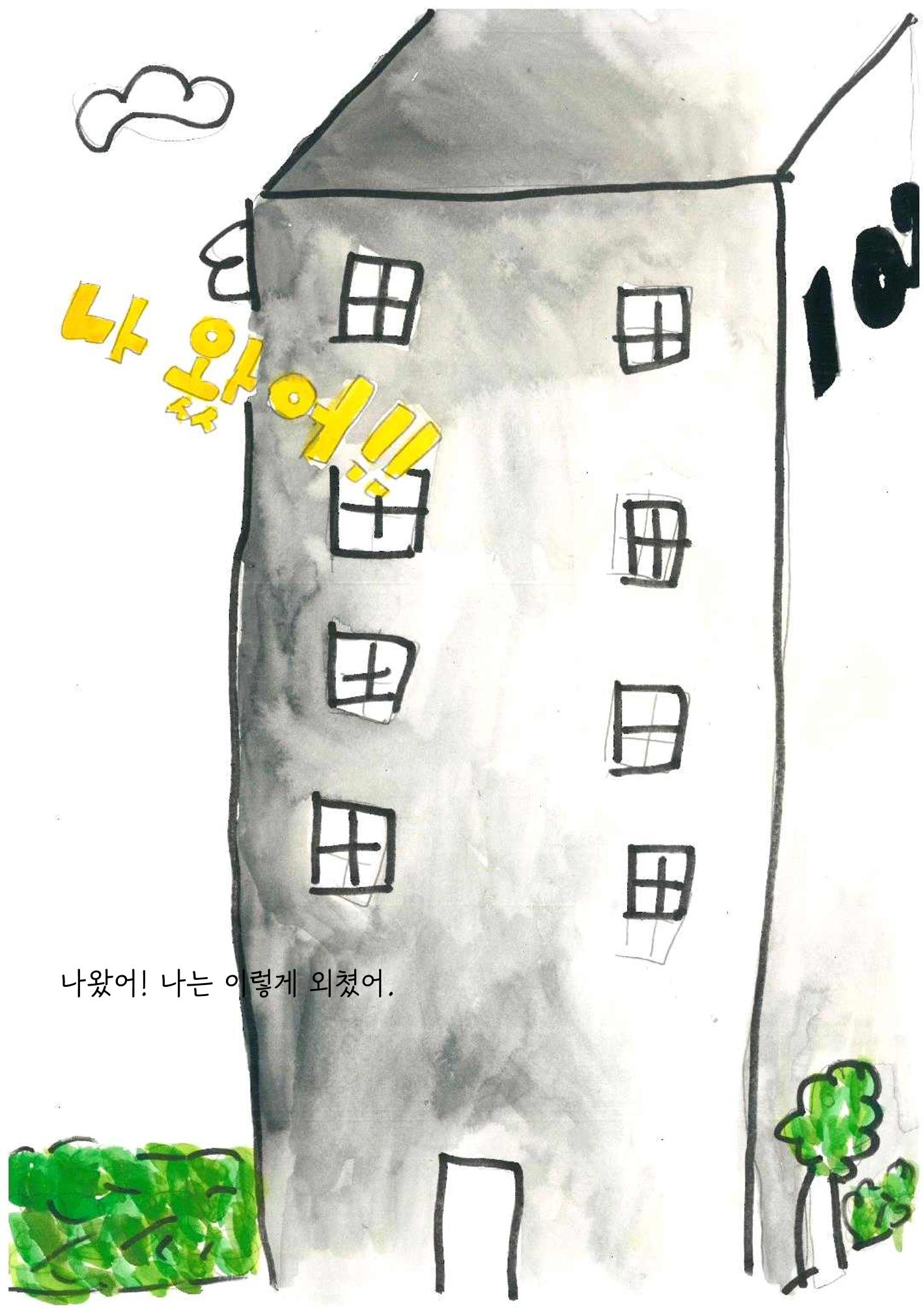 미래와 이상한 나라 12페이지