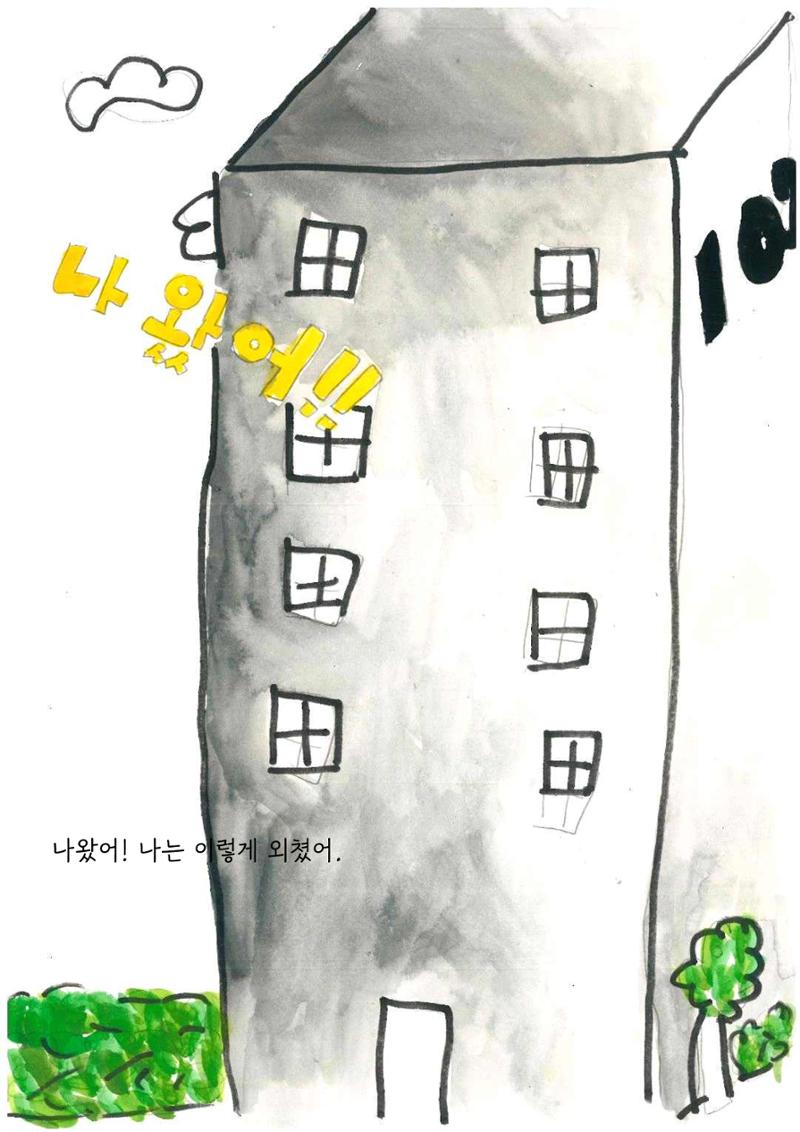 미래와 이상한 나라 12페이지