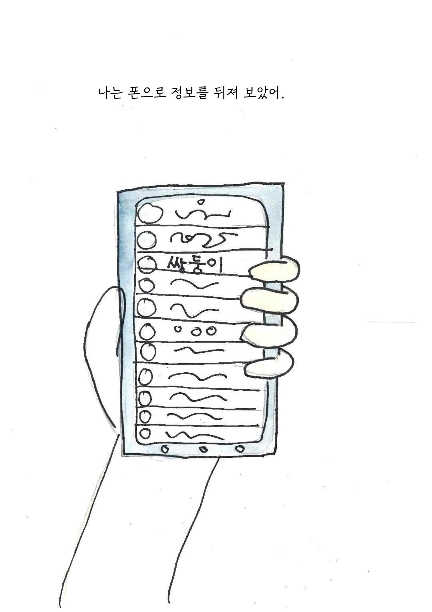 미래와 이상한 나라 18페이지