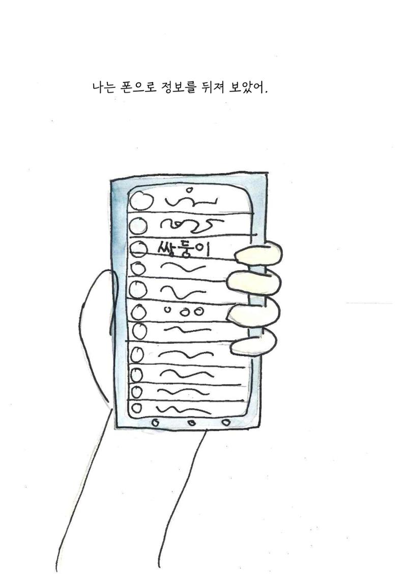미래와 이상한 나라 18페이지