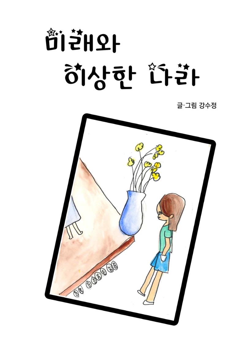 미래와 이상한 나라 3페이지