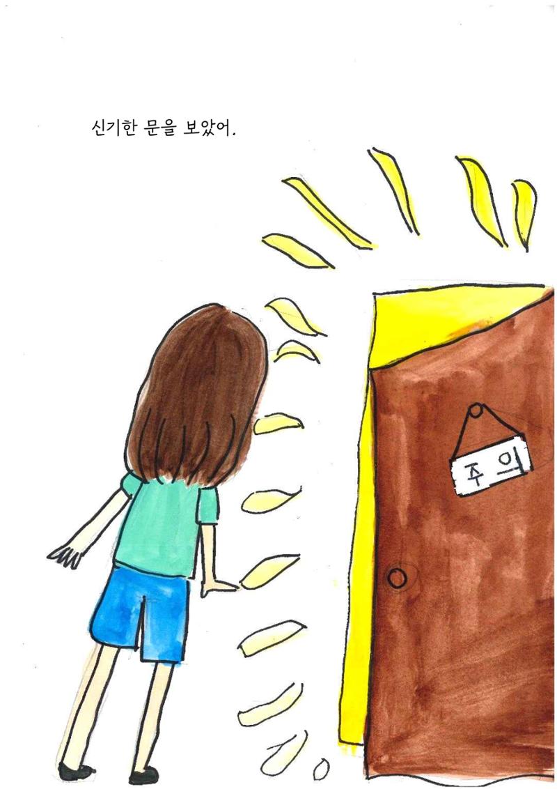 미래와 이상한 나라 8페이지