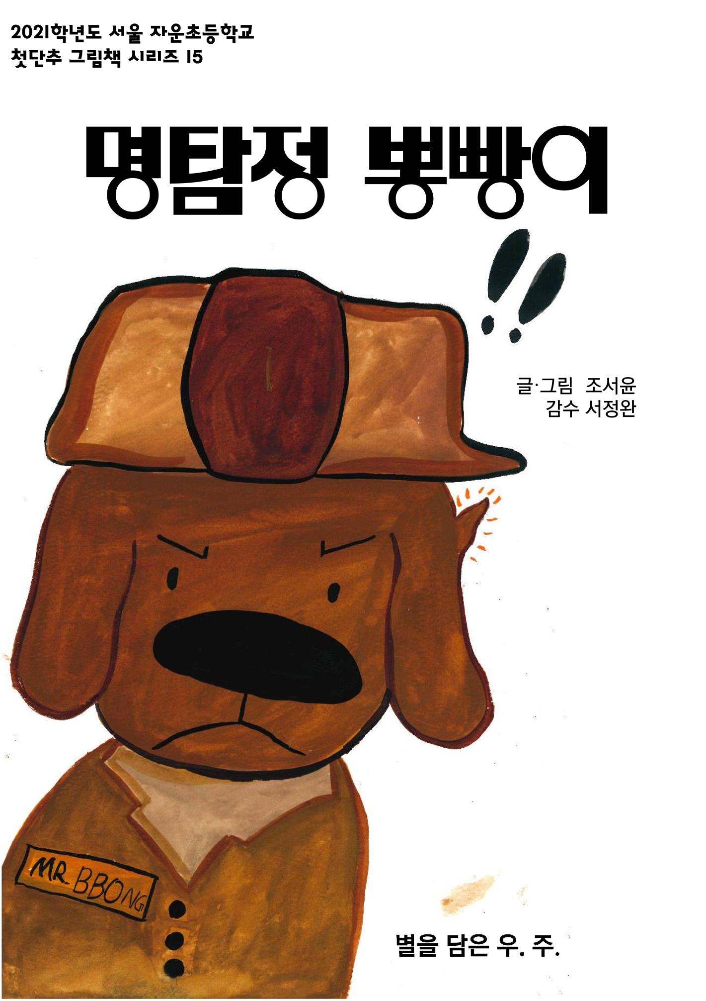 명탐정 뽕빵이 1페이지
