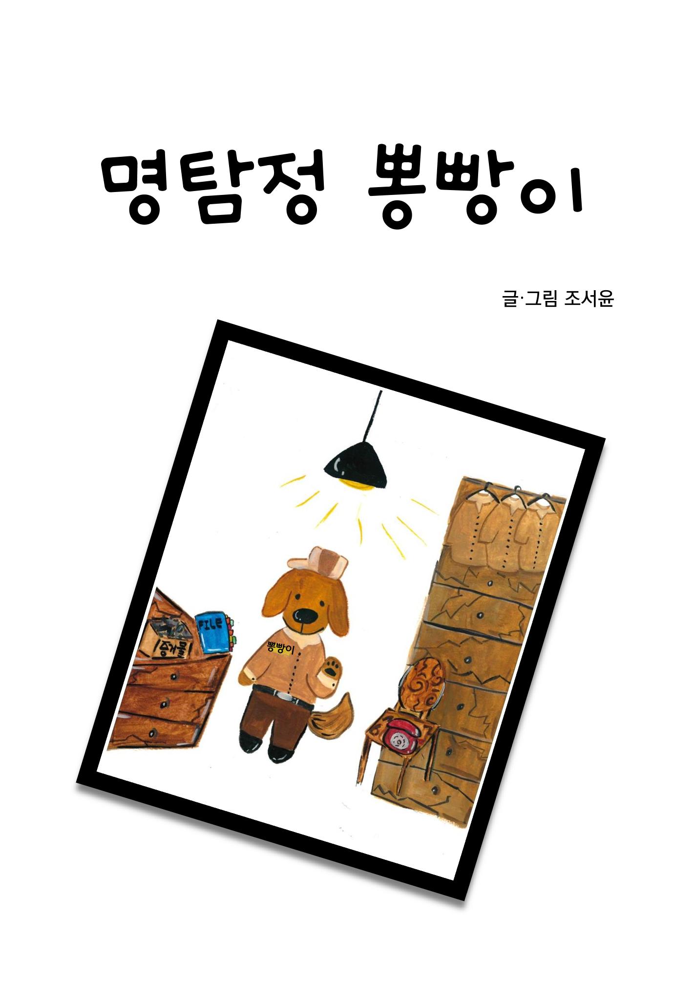 명탐정 뽕빵이 3페이지