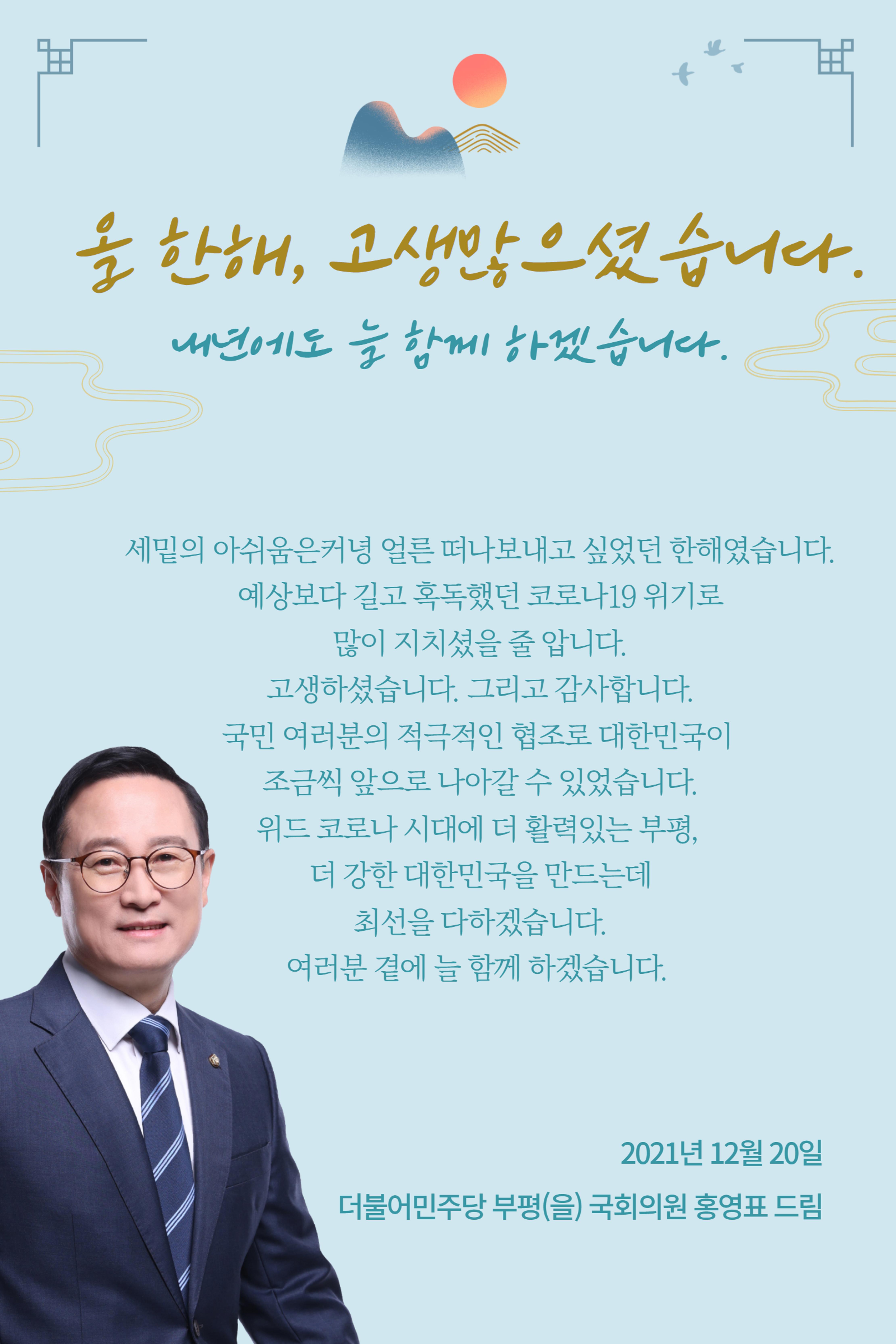 국회의원 홍영표 2021 연말인사 1페이지