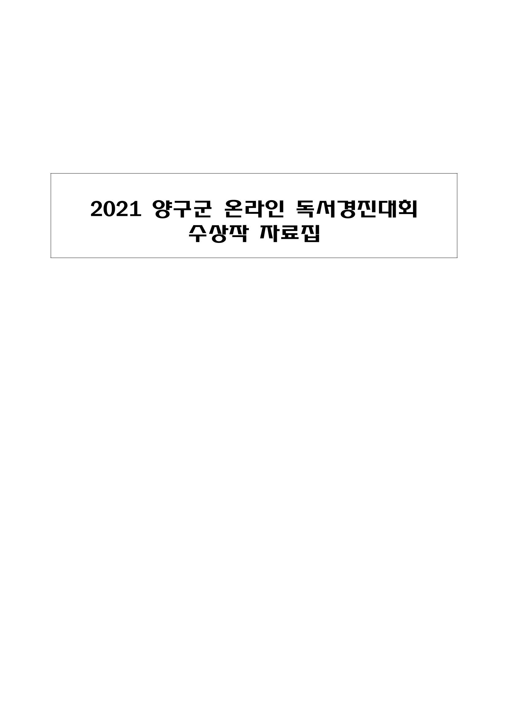 2021 양구군 온라인 독서경진대회 수상작 작품집 1페이지