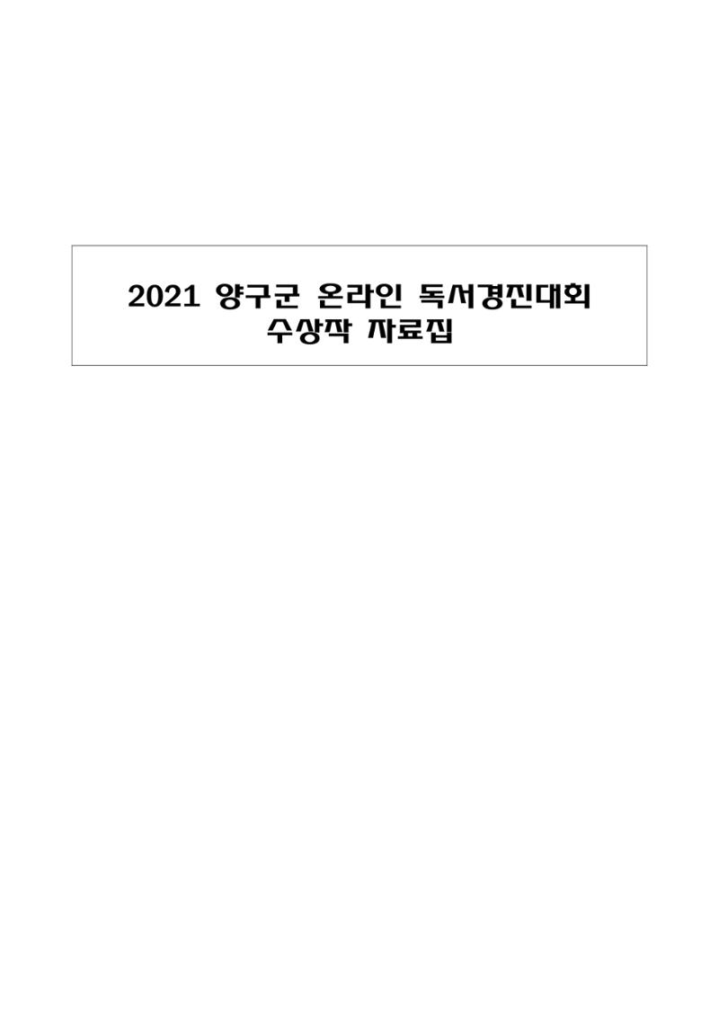 2021 양구군 온라인 독서경진대회 수상작 작품집 1페이지