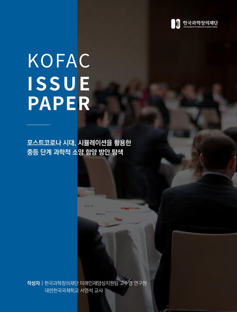 한국과학창의재단_33호_이슈페이퍼 1페이지