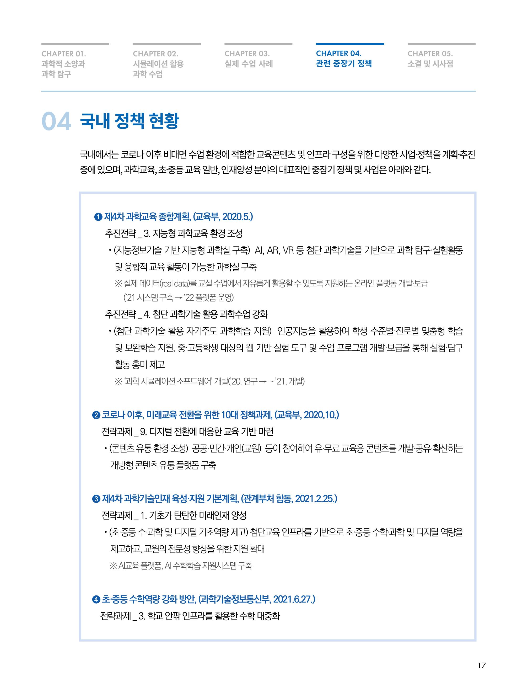 한국과학창의재단_33호_이슈페이퍼 17페이지