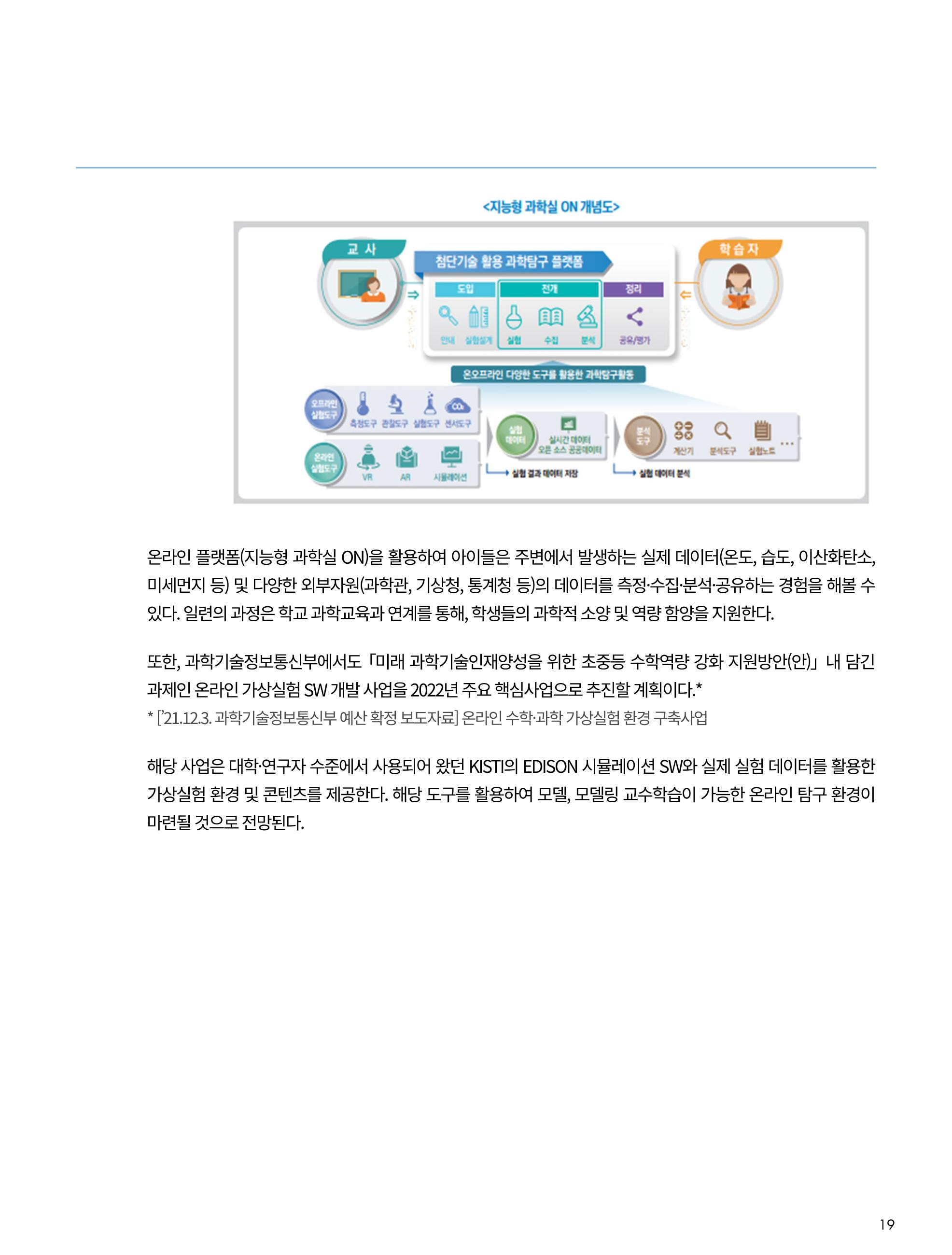한국과학창의재단_33호_이슈페이퍼 19페이지