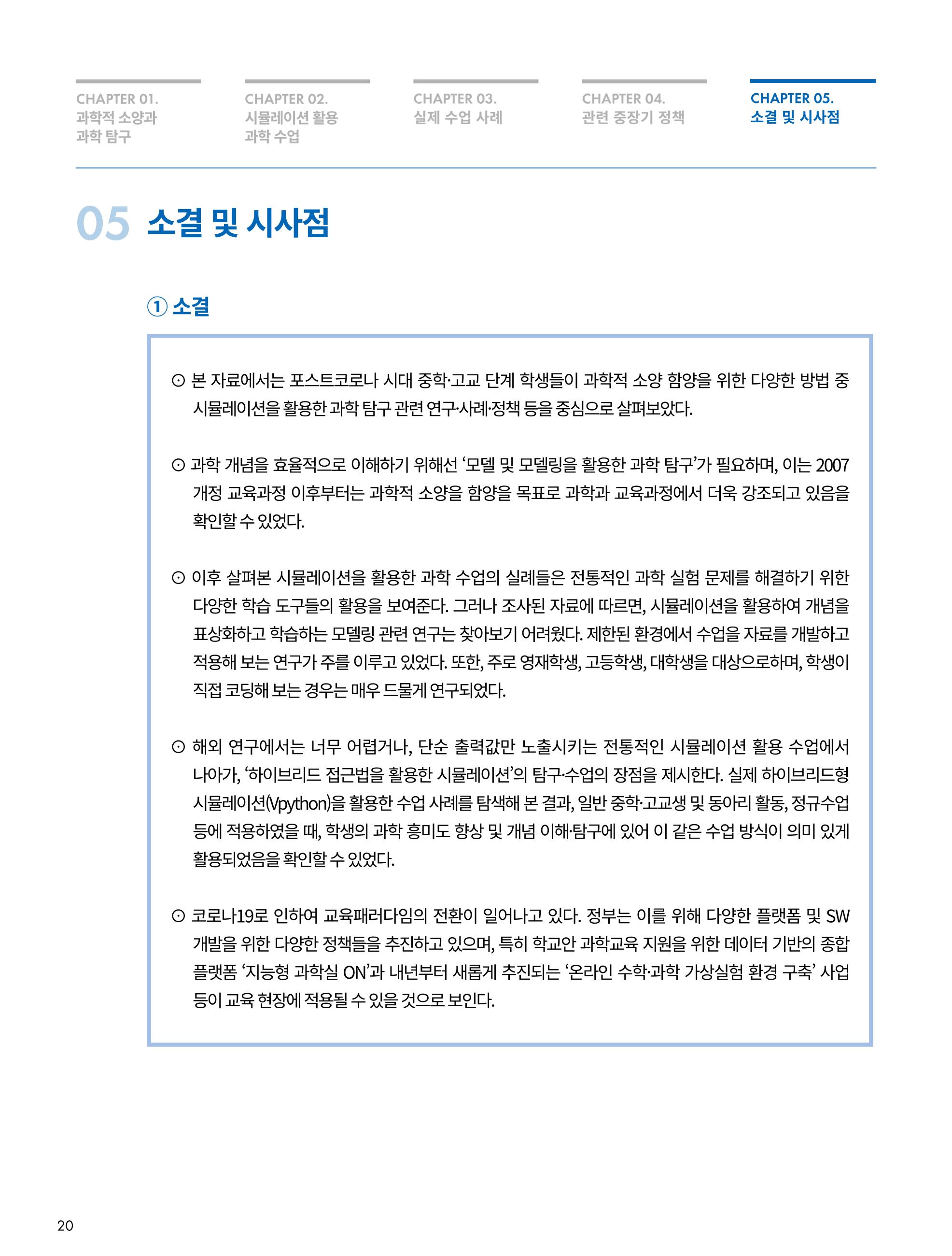 한국과학창의재단_33호_이슈페이퍼 20페이지