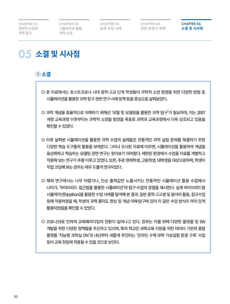 한국과학창의재단_33호_이슈페이퍼 20페이지