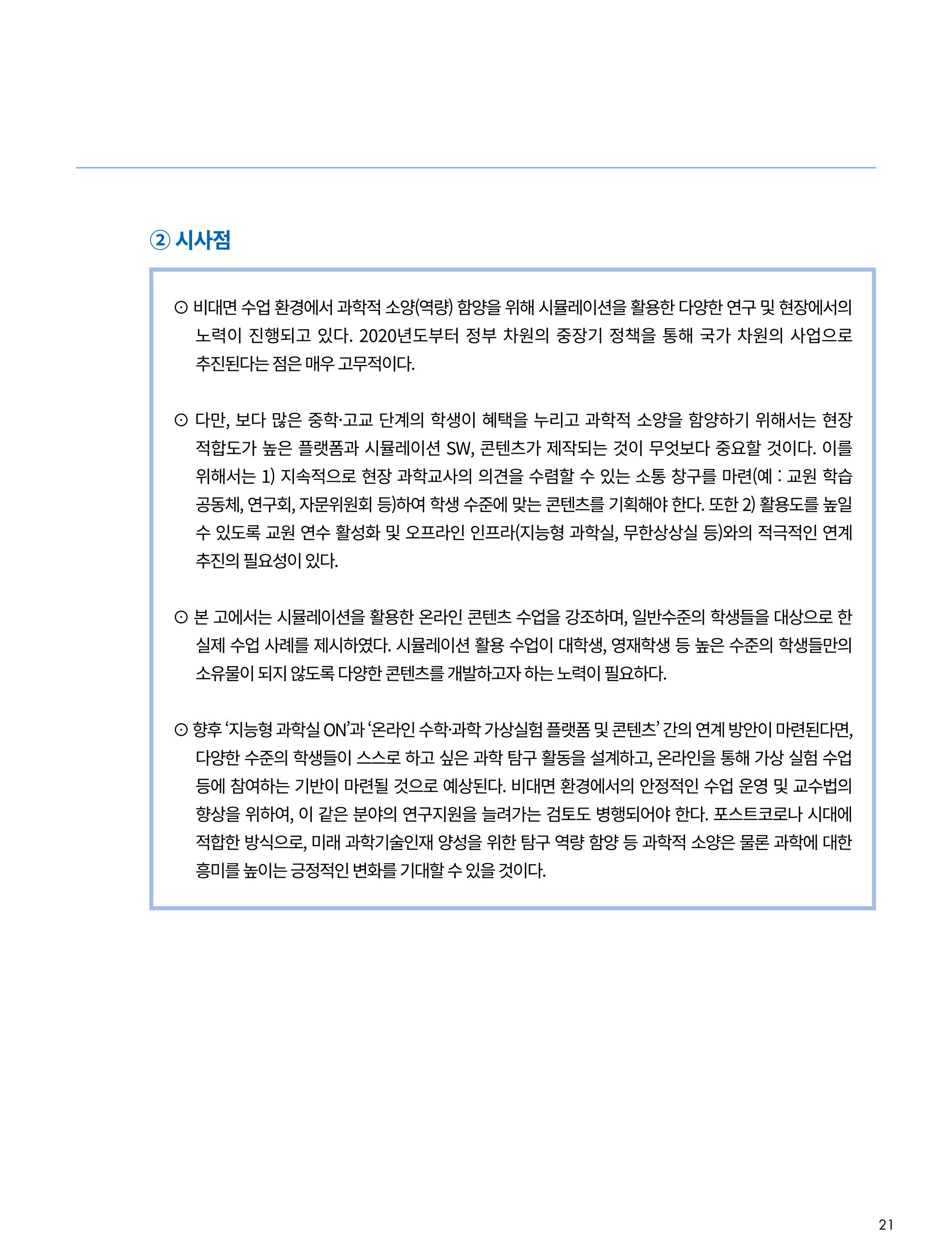 한국과학창의재단_33호_이슈페이퍼 21페이지