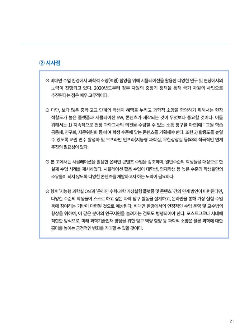 한국과학창의재단_33호_이슈페이퍼 21페이지