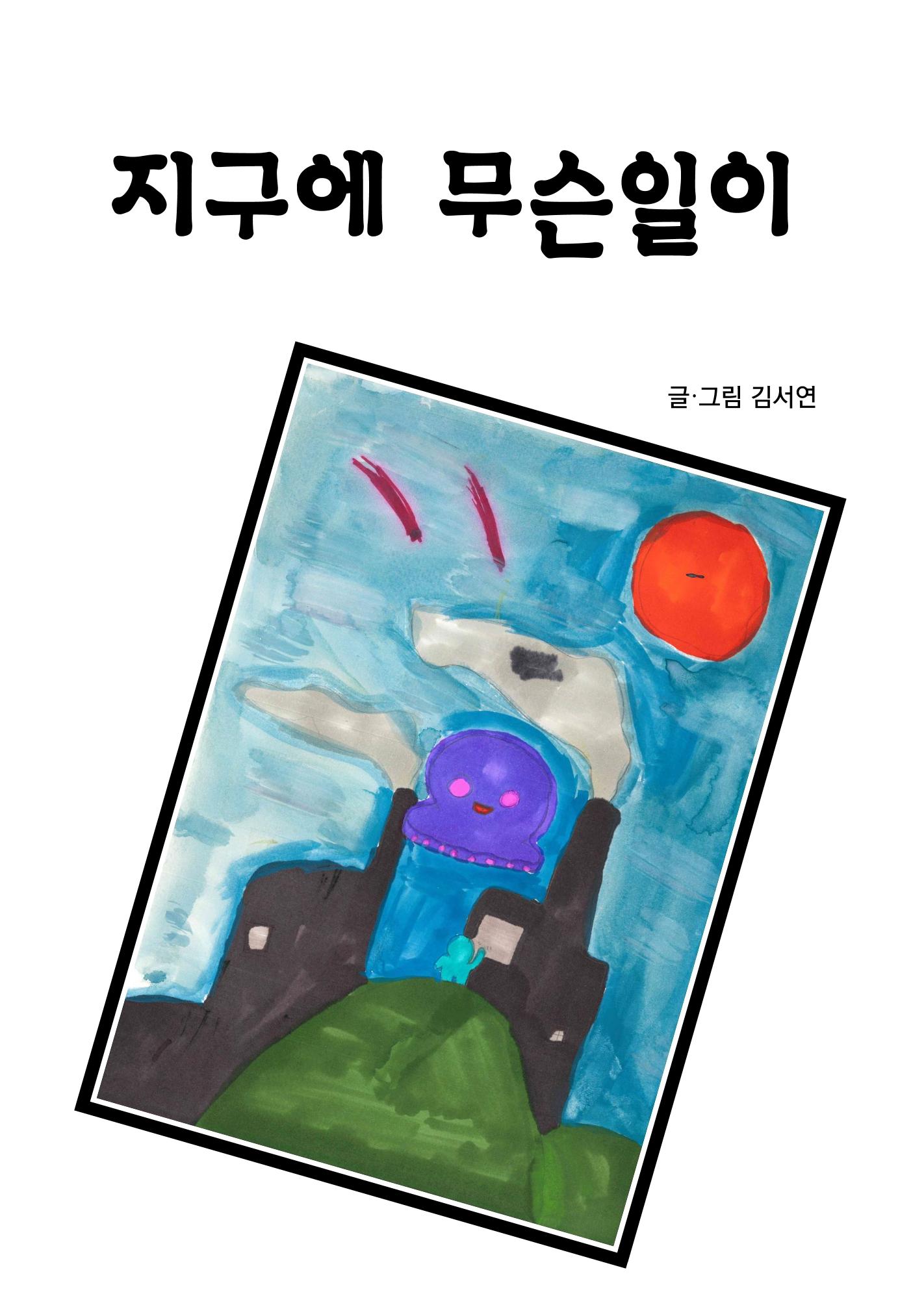 지구에 무슨 일이 3페이지