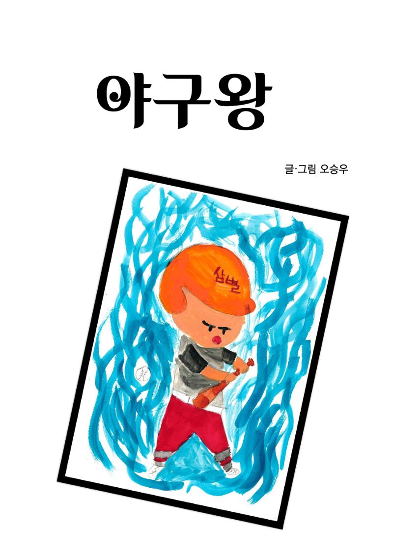 야구왕 3페이지