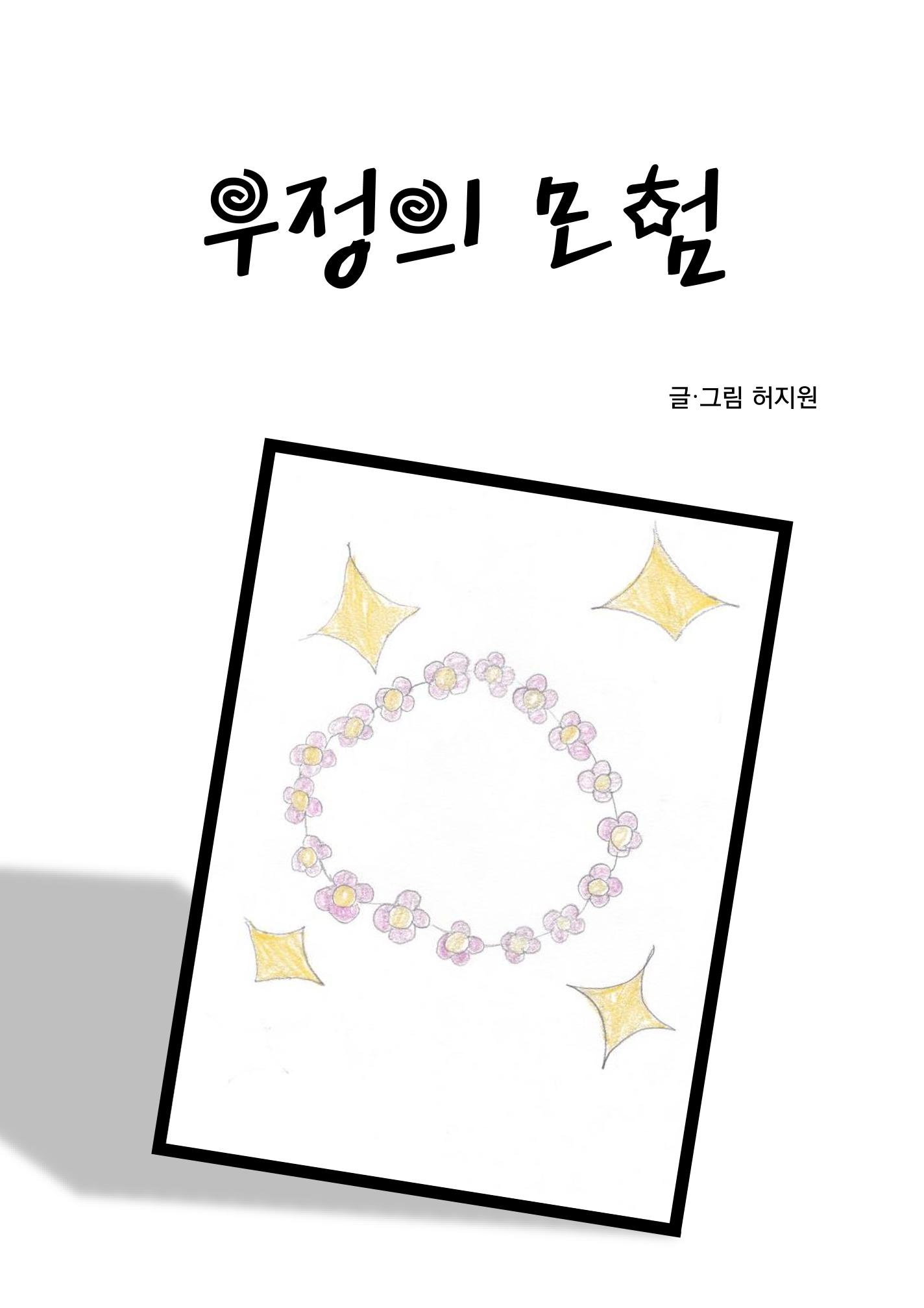 우정의 모험 3페이지