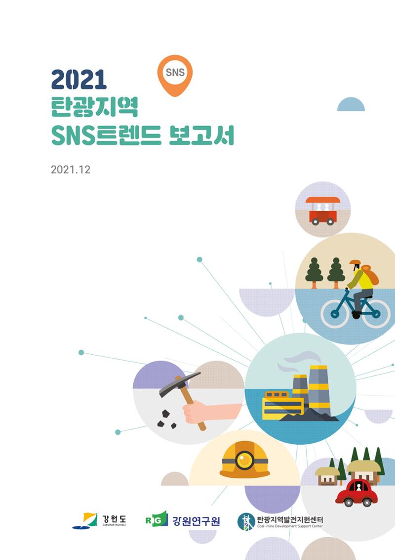 2021 탄광지역 SNS 트렌드 보고서 1페이지