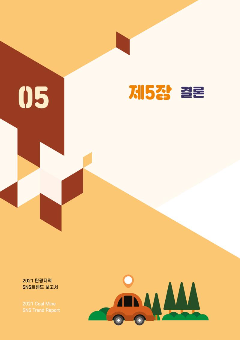 2021 탄광지역 SNS 트렌드 보고서 51페이지