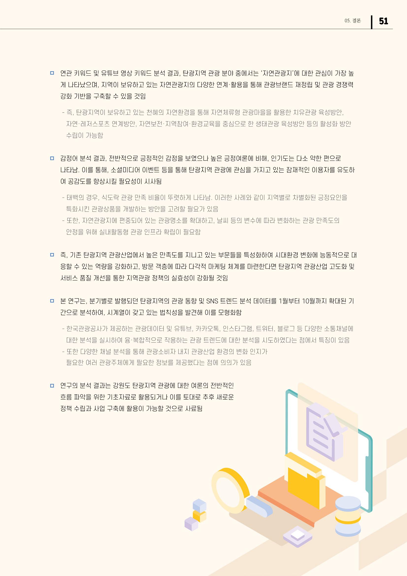 2021 탄광지역 SNS 트렌드 보고서 53페이지