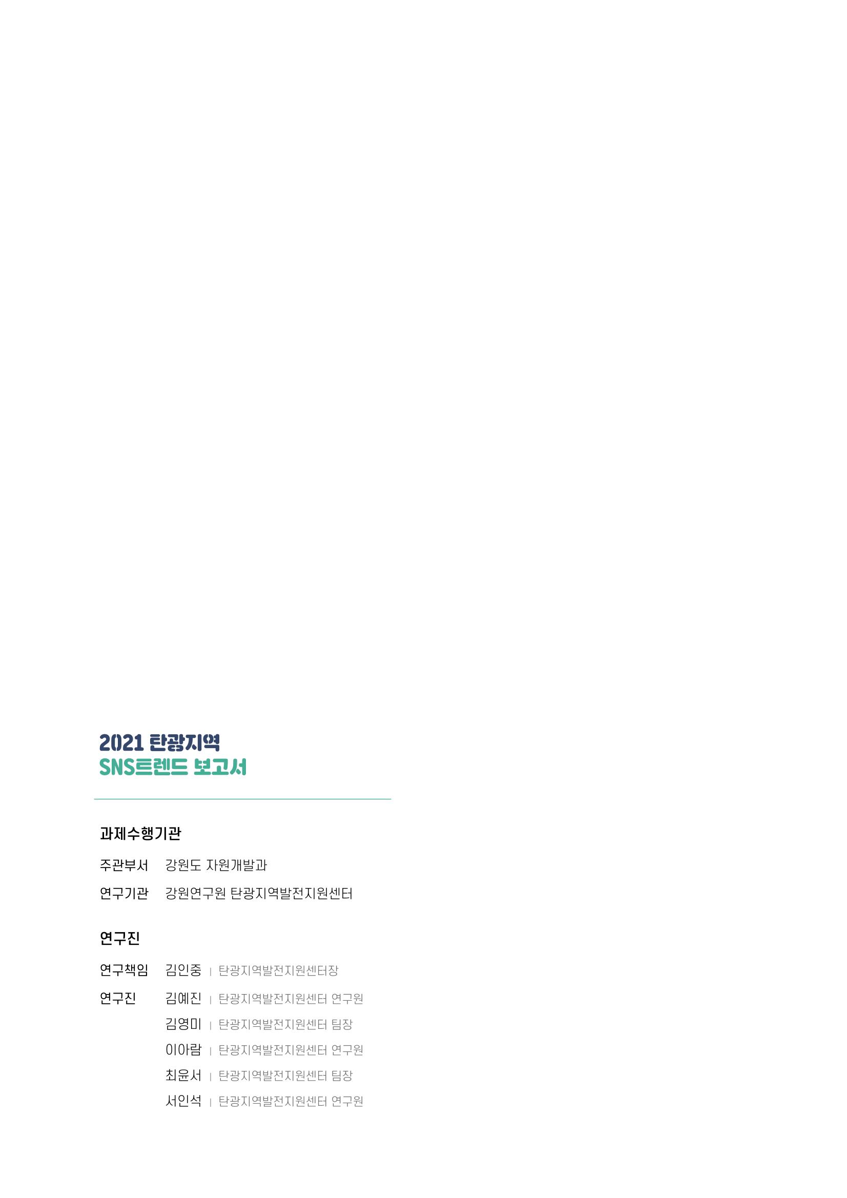 2021 탄광지역 SNS 트렌드 보고서 54페이지