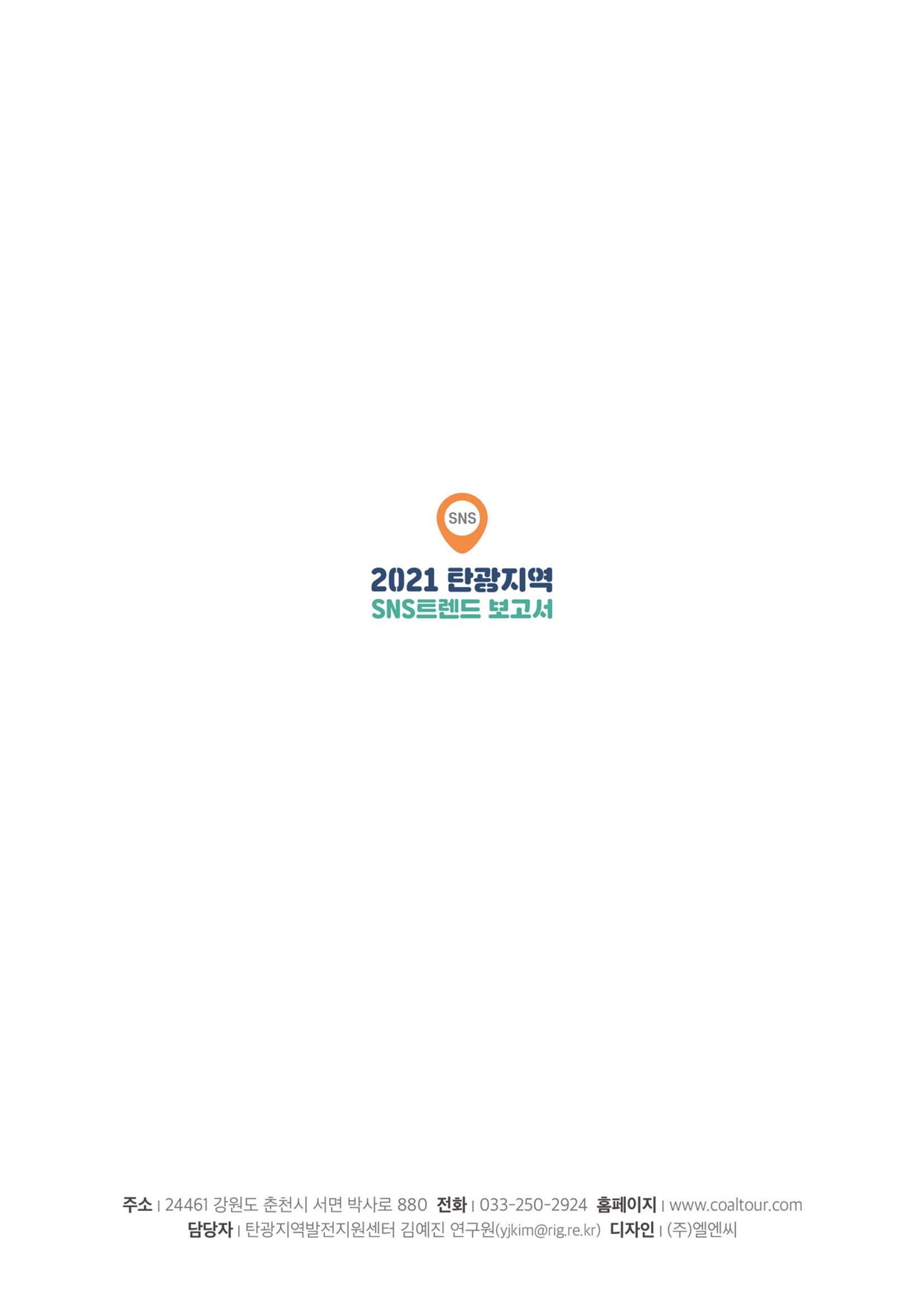2021 탄광지역 SNS 트렌드 보고서 56페이지
