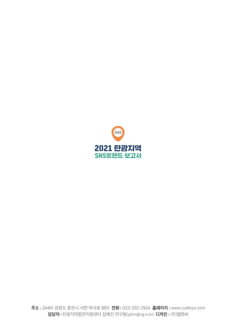 2021 탄광지역 SNS 트렌드 보고서 56페이지
